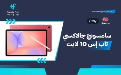 أسعار ومواصفات سامسونج جالاكسي تاب إس 10 لايت وعيوب ومميزات Samsung Galaxy Tab S10 Lite؟